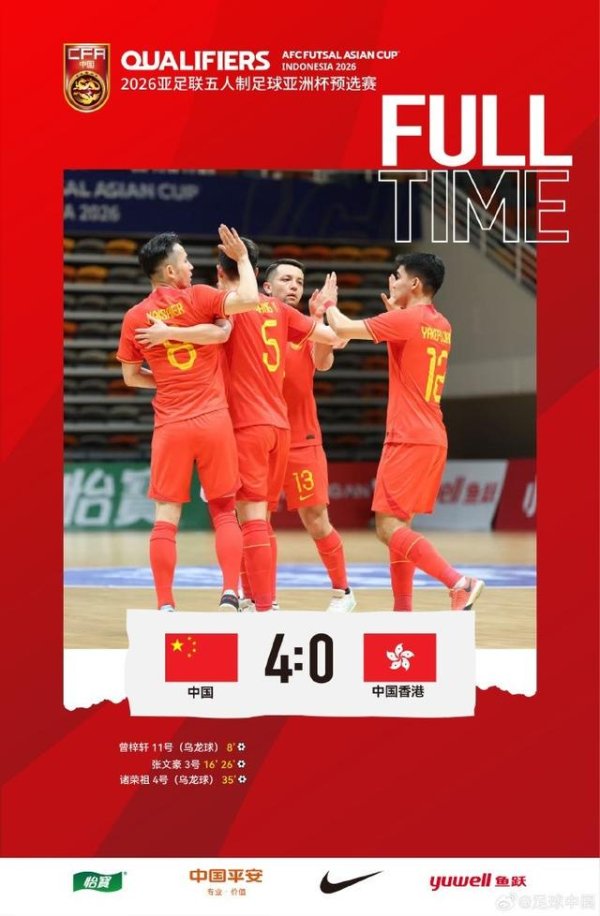 荆叶优配 五人制亚洲杯预选赛E组：中国4-0中国香港，最终1胜2负居小组第三