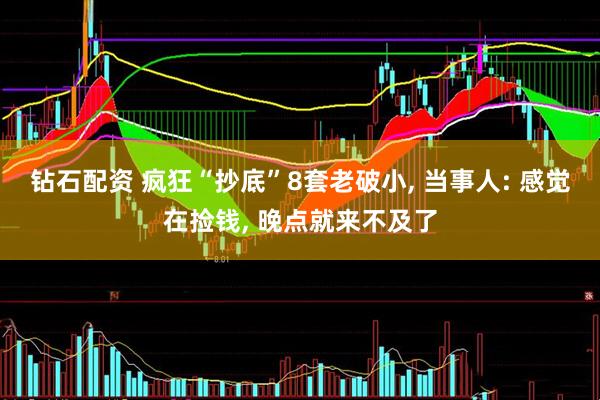 钻石配资 疯狂“抄底”8套老破小, 当事人: 感觉在捡钱, 晚点就来不及了